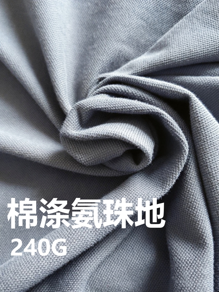 棉涤氨珠地拉架 &nbsp;240克 &nbsp;14色