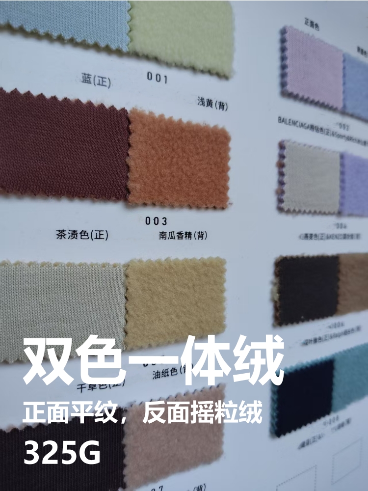 双色新爽肤绒 摇粒绒 325克