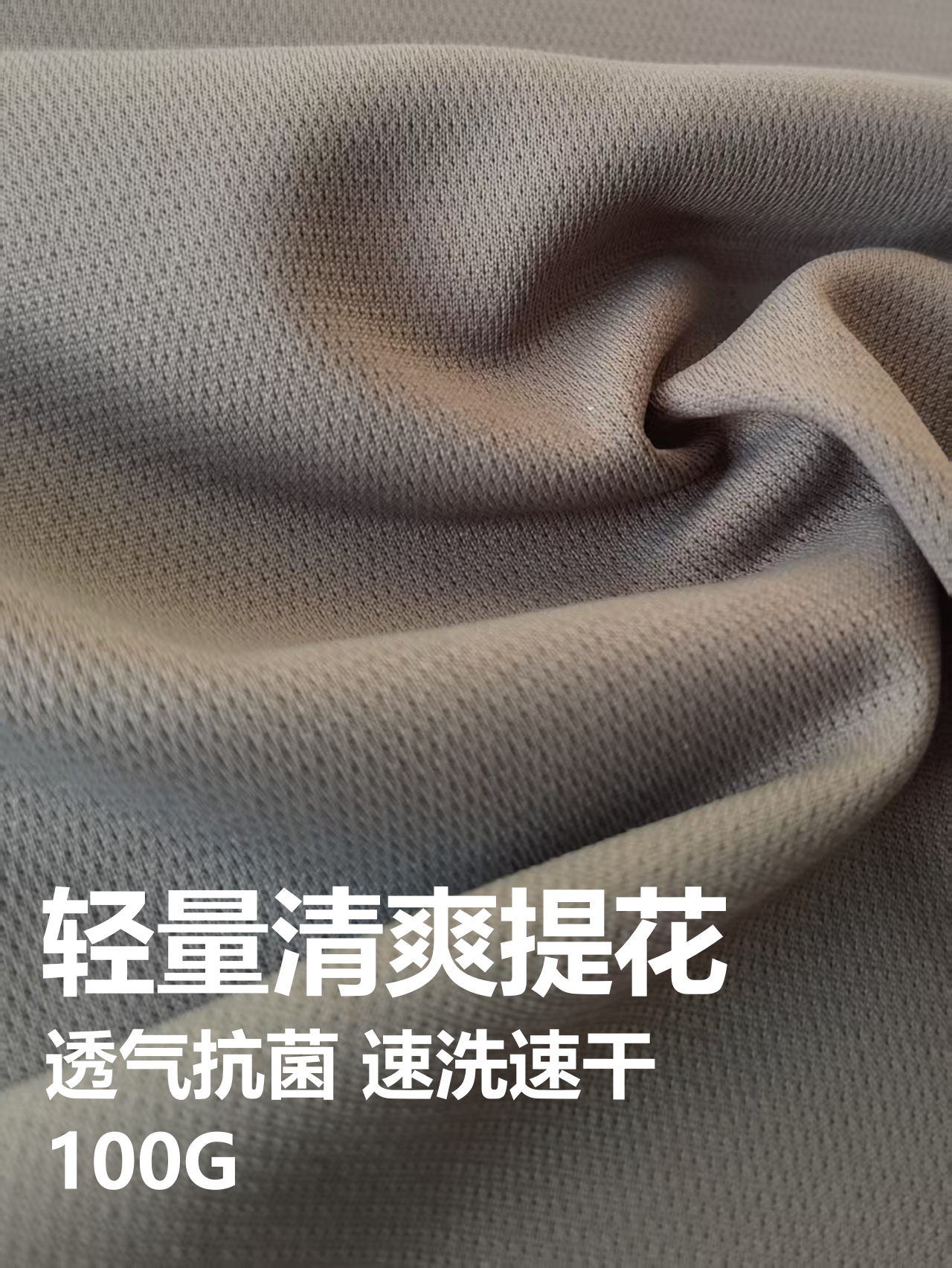 轻量清爽提花 运动面料