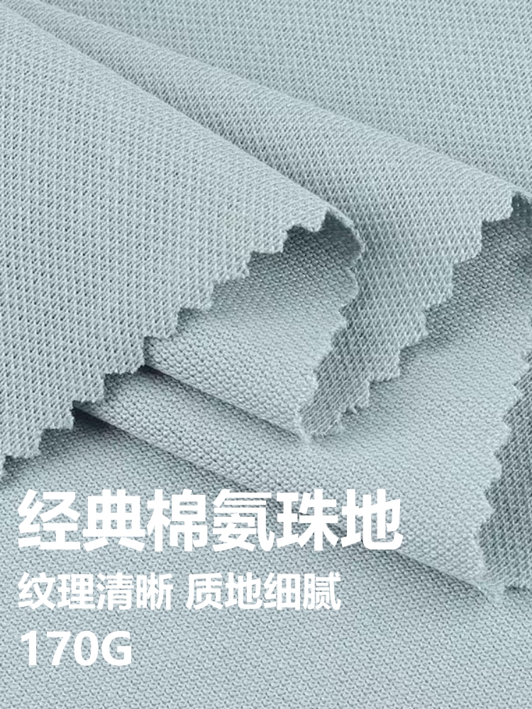 经典棉珠地 棉+氨纶 170克 105色