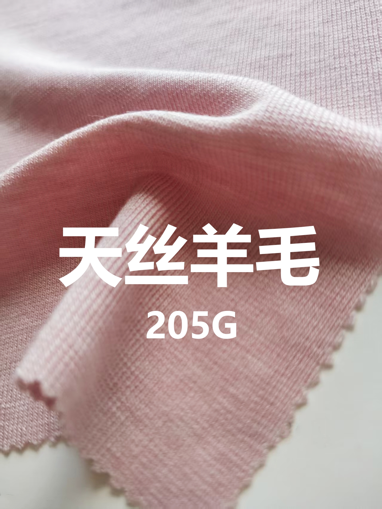 天丝羊毛柔软健康面料