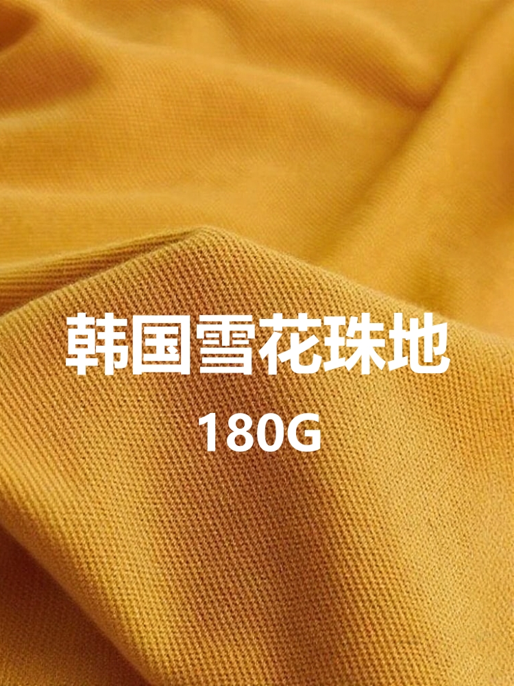 韩国雪花珠地布 棉+涤纶 180克 8色
