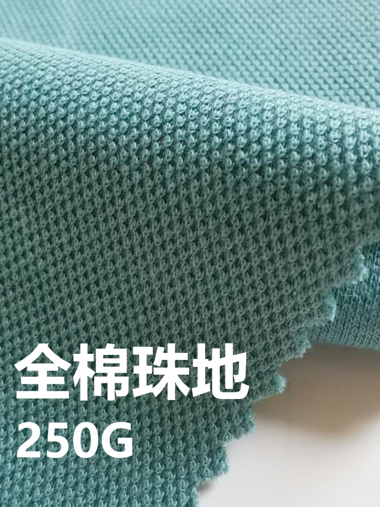 全棉珠地 250克 26色