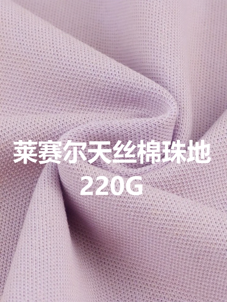 莱赛尔天丝棉珠地 棉+天丝 220克 33色
