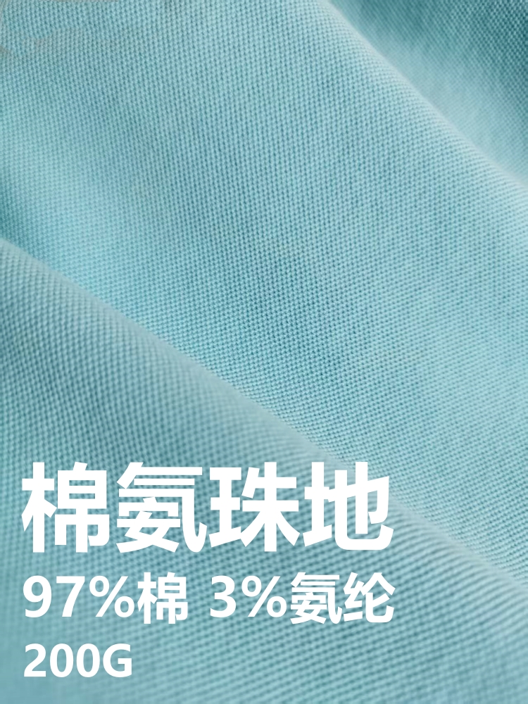 经典棉氨拉架珠地 &nbsp;棉+氨纶 200克 &nbsp;55色