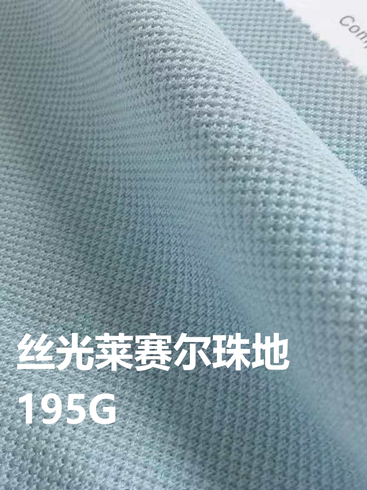 丝光莱赛尔新珠地 长绒棉+莱赛尔 195克 20色