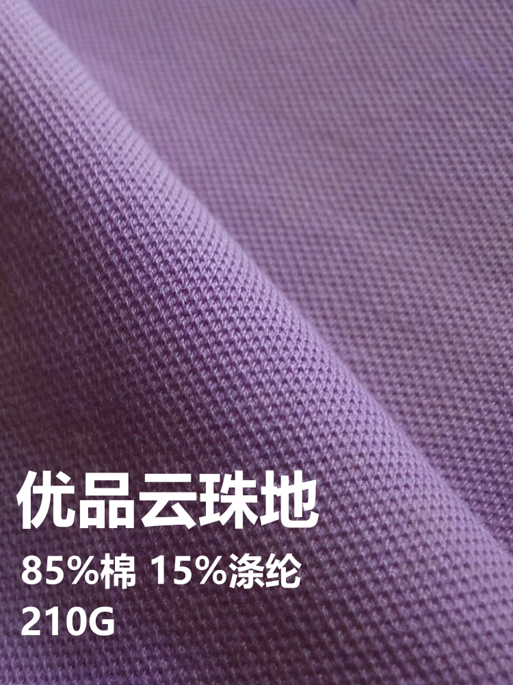 优品云珠地 棉+涤纶 210克 27色