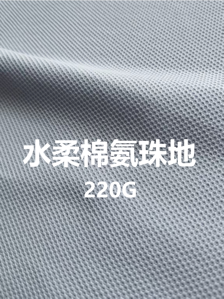 水柔棉拉架珠地 棉+氨纶 220克 11色