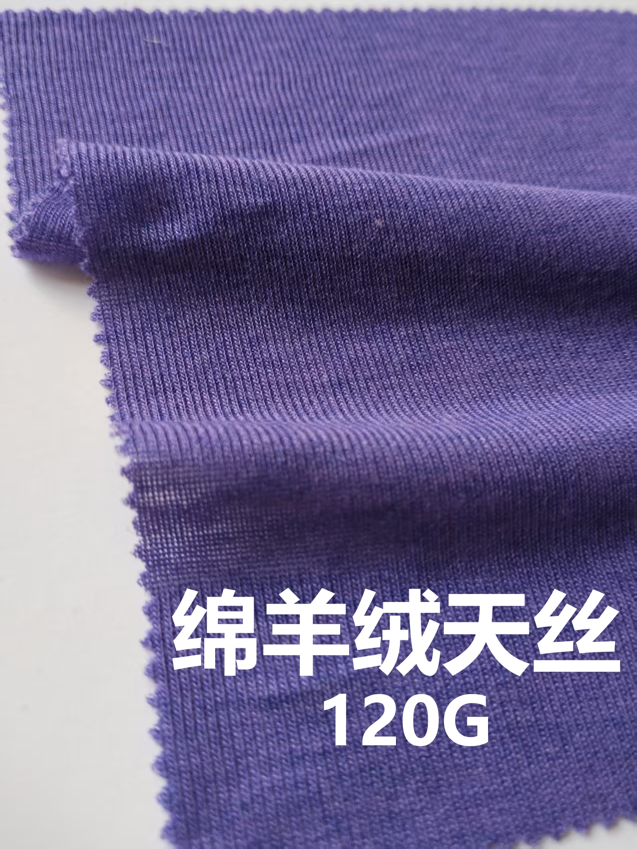 轻薄绵羊绒天丝款