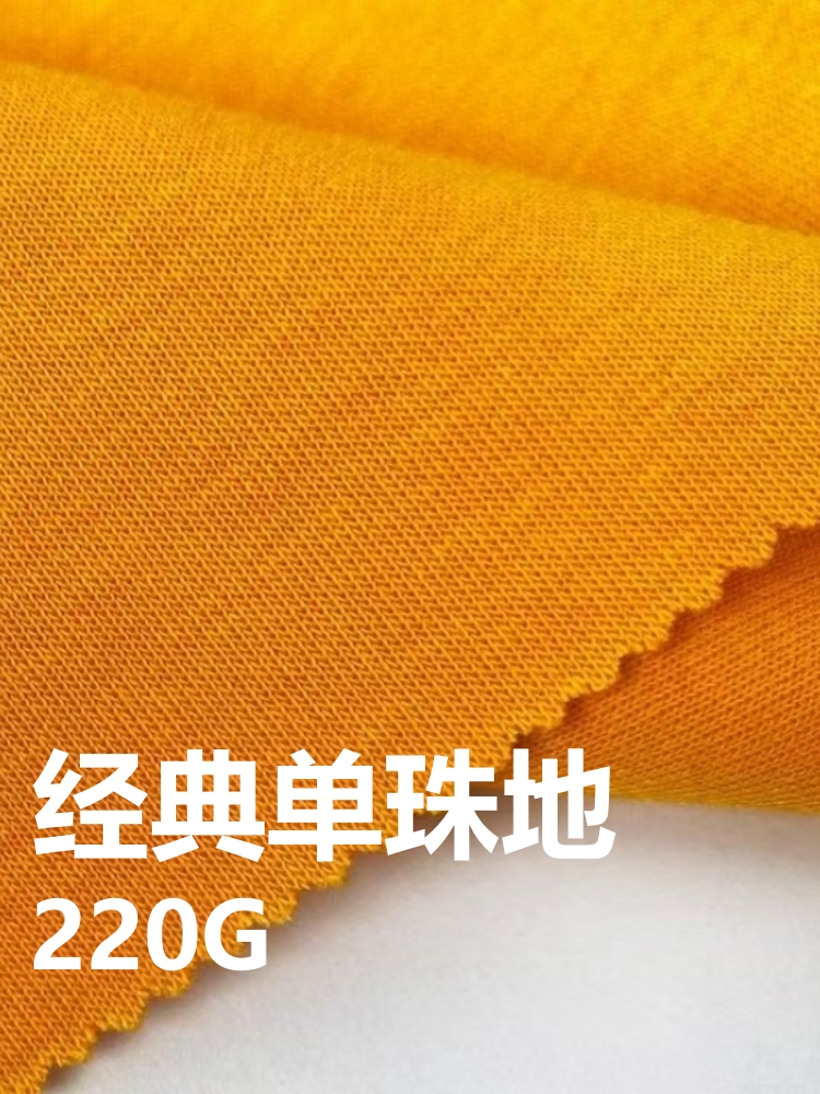 经典单珠地 &nbsp;100%棉 220克 91色