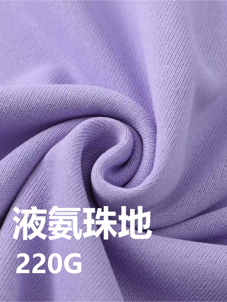 液氨珠地 100%棉 220克 8色