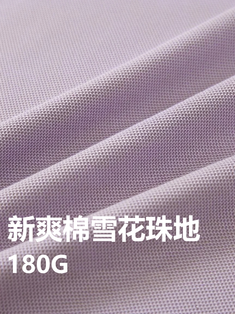 爽棉雪花珠地 180克 144色