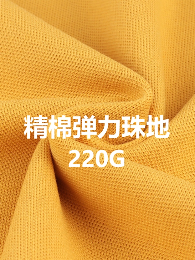 60S精典棉氨弹力珠地 220克 &nbsp;21色