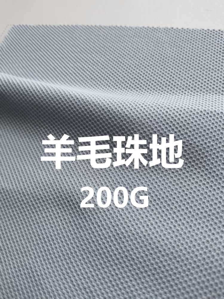 钻石羊毛珠地 羊毛+莫代尔+棉 200克