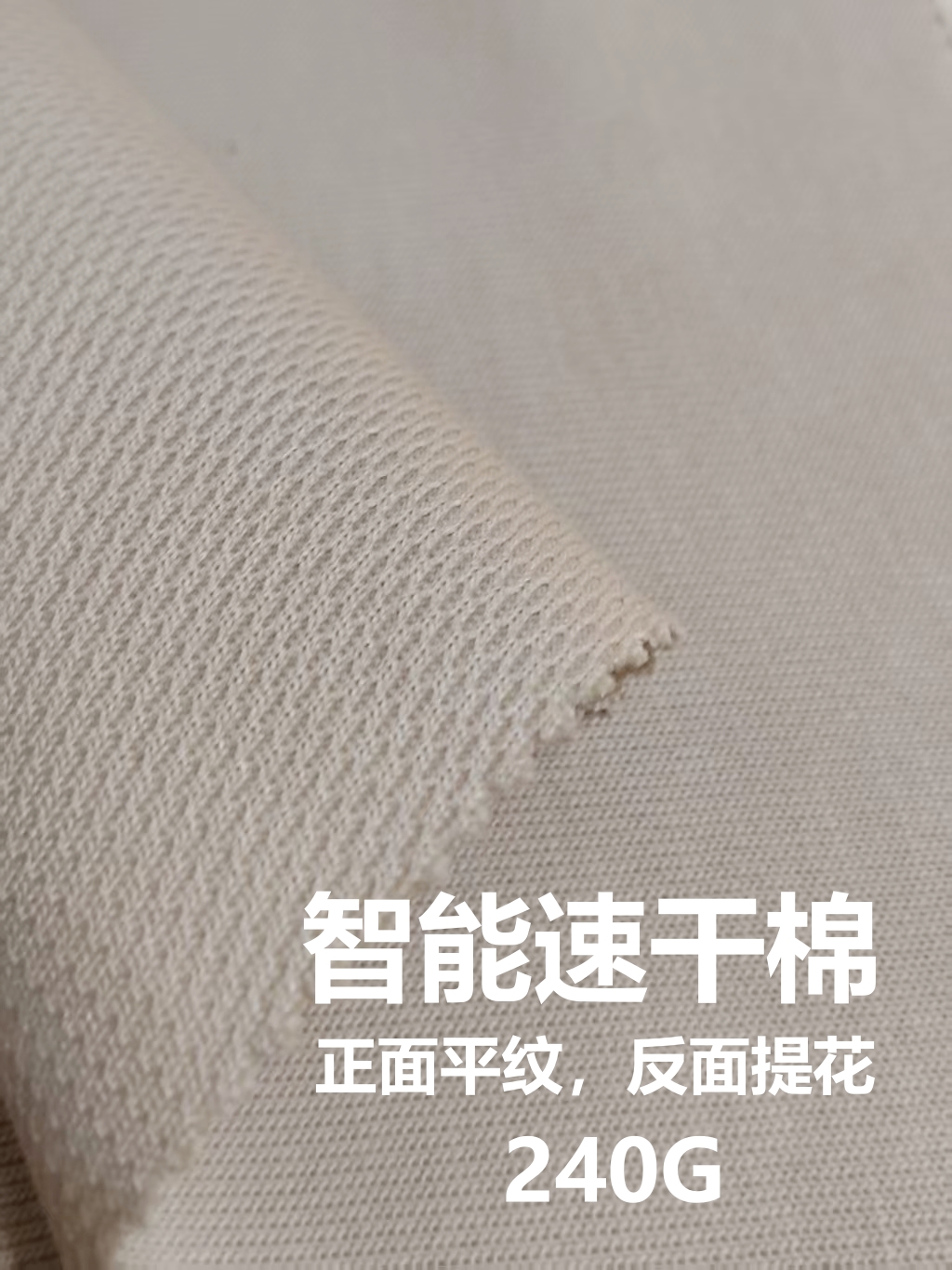 单色反面提花智能速干棉 针织提花面料