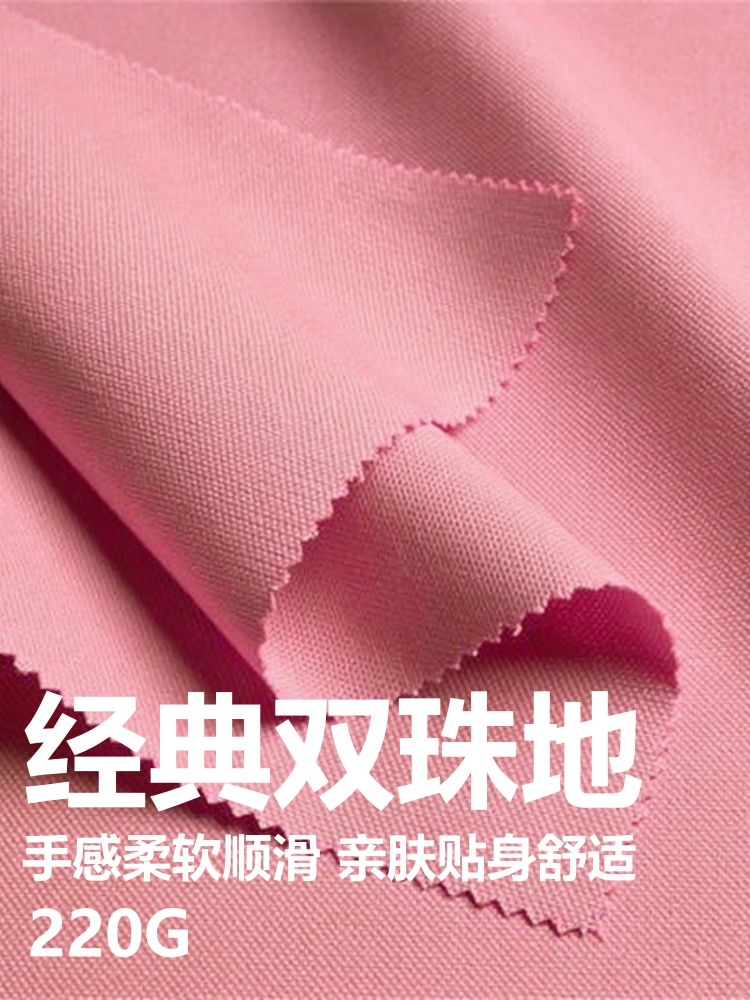 经典双珠地布 棉+涤纶 220克 139色