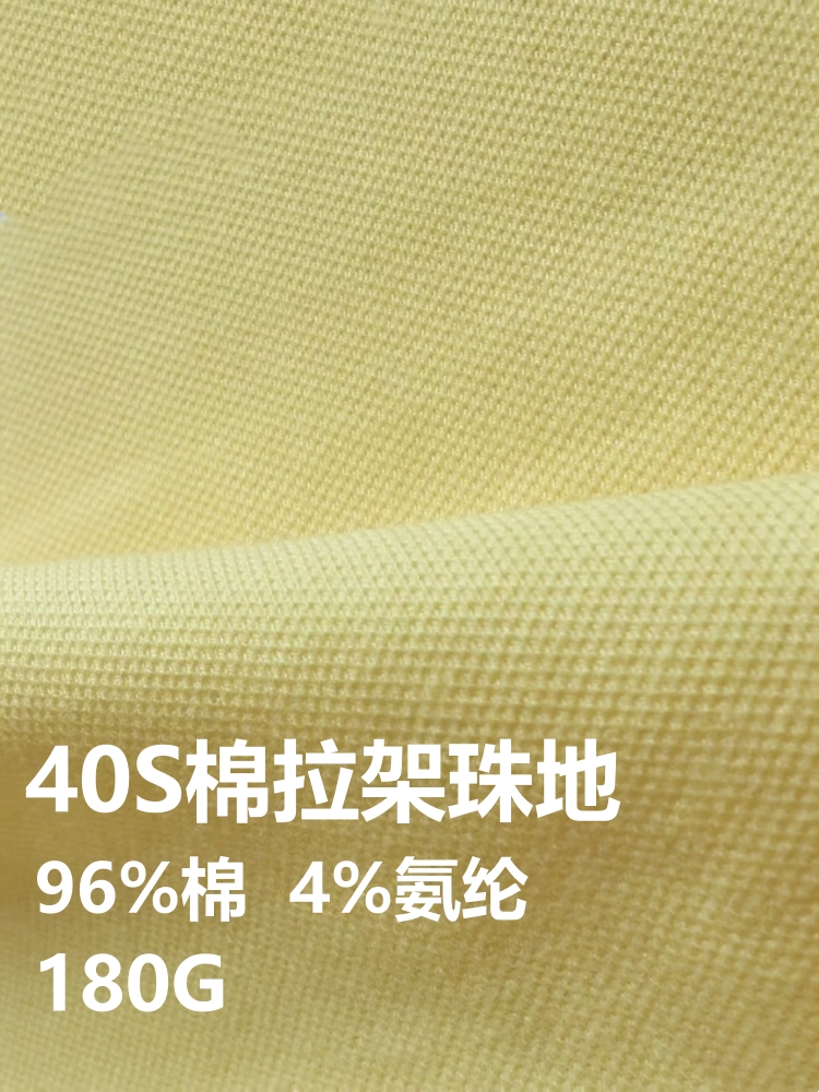 40S棉拉架珠地 棉+氨纶 180克 40色