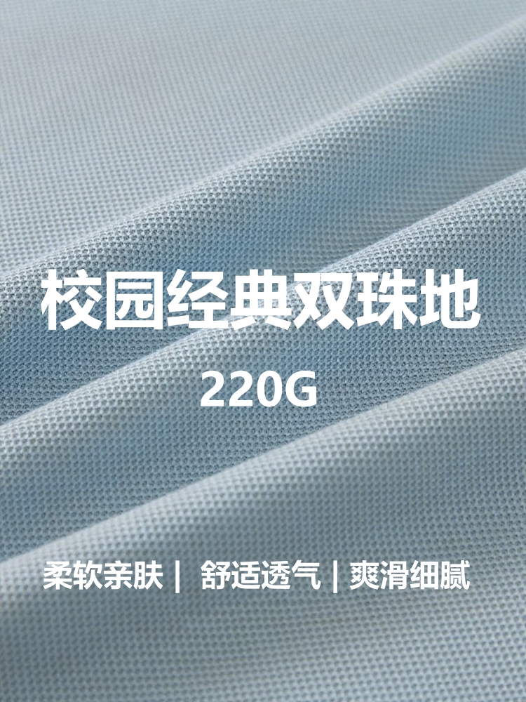 校园经典双珠地 棉+涤纶 220克 21色