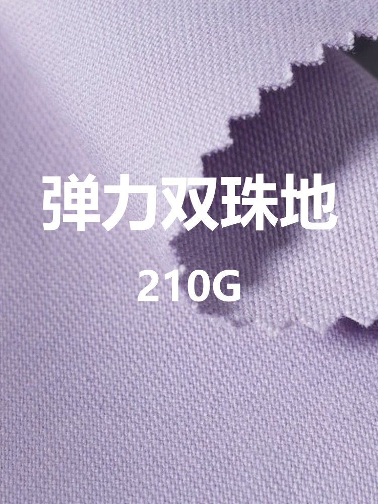 经典爽柔弹力双珠地 棉+涤+氨 210克 30色