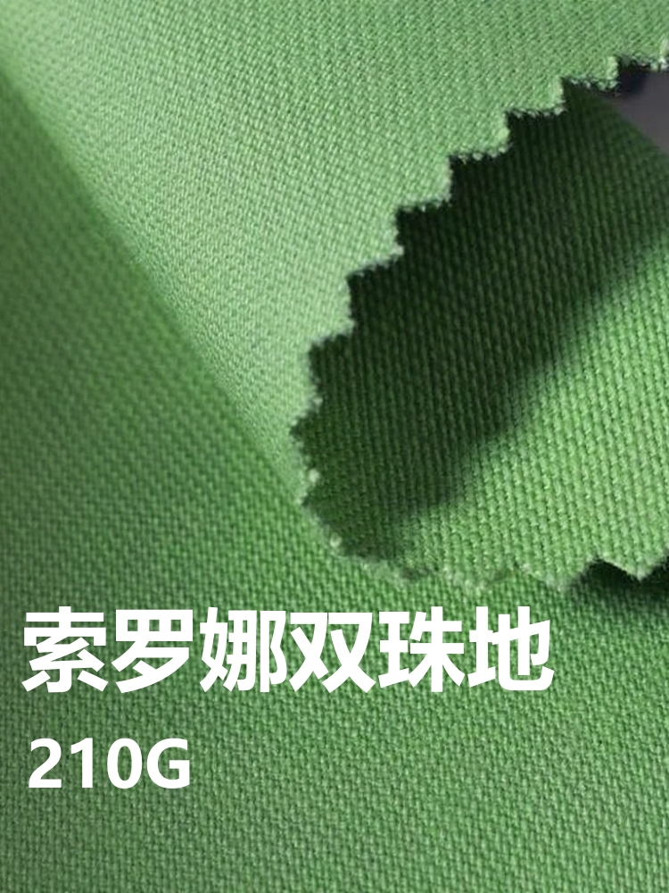 索罗娜双珠地 棉+涤纶 210克 30色