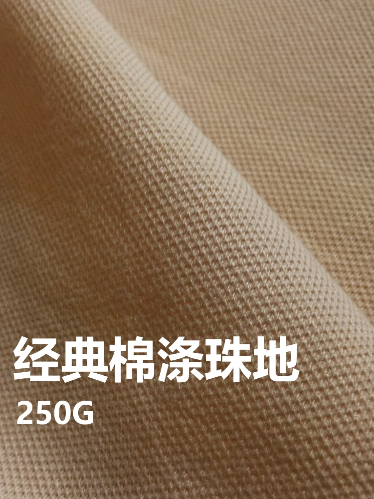 经典棉涤珠地 棉+涤纶 250克 26色