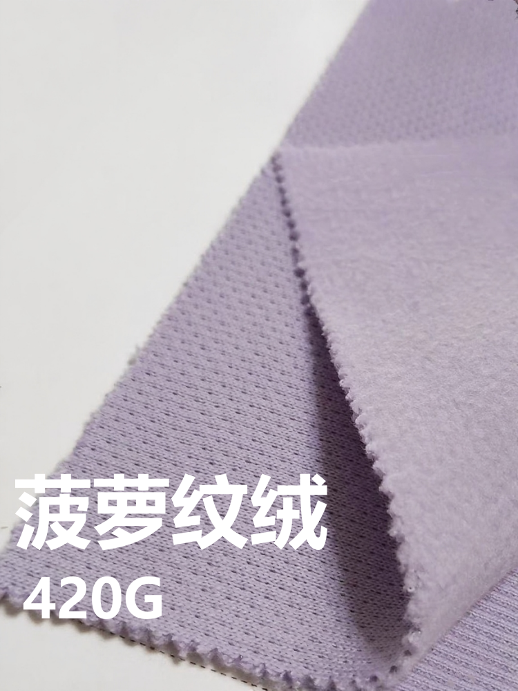 菠萝纹潮绒 抓绒类 420克