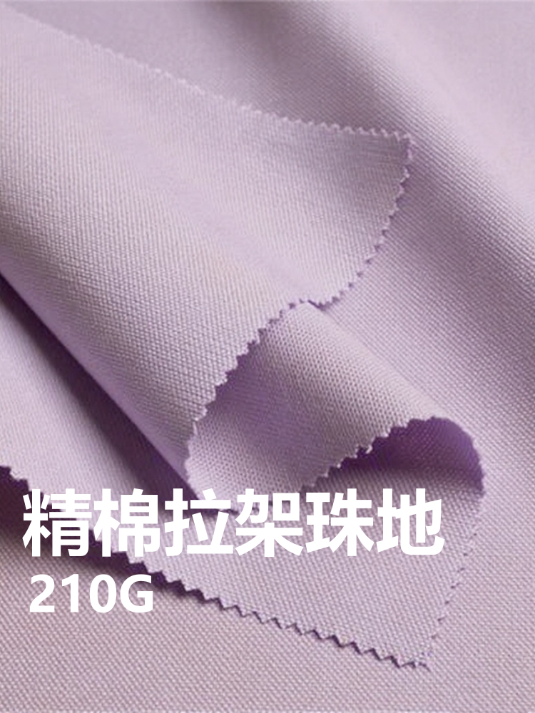 32S精棉拉架珠地 棉+氨纶 210克 100色