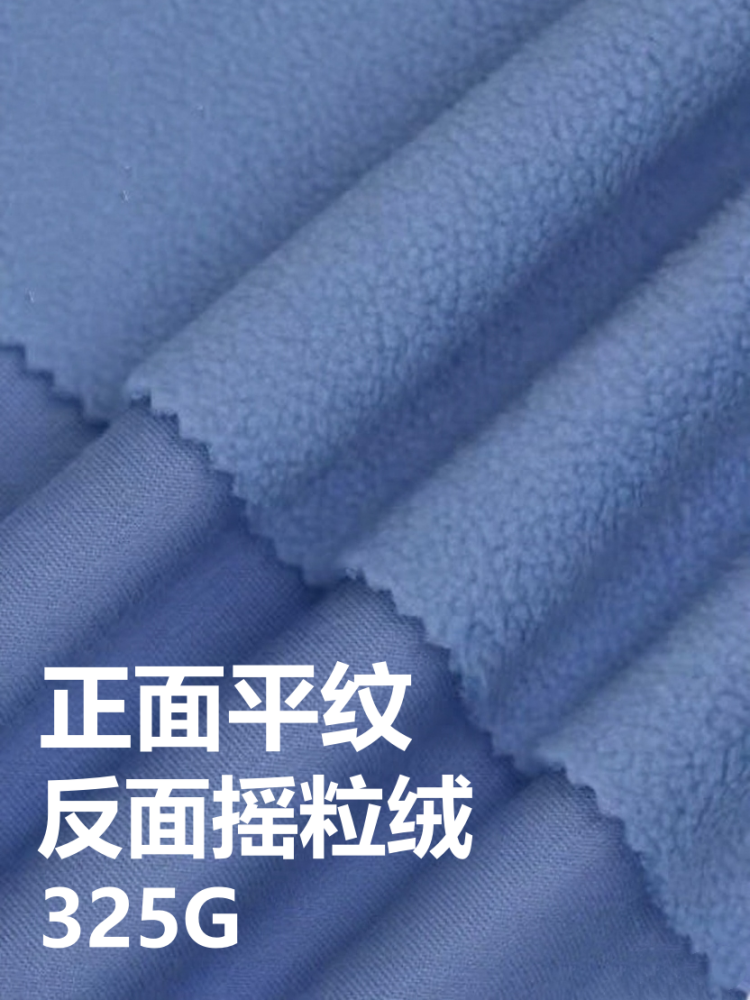 新爽肤绒 摇粒绒 325克